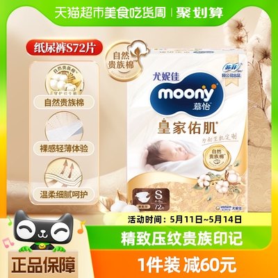 moony皇家佑肌纸尿裤72片×1包