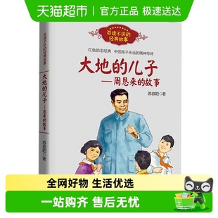 经典 大地 百读不厌 故事 故事名人传记小学生课外 儿子周恩来
