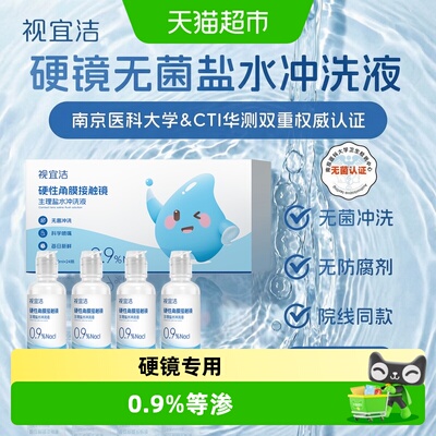 视宜洁硬性角膜接触镜RGP/OK镜无防腐剂盐水冲洗液角膜塑镜巩膜镜