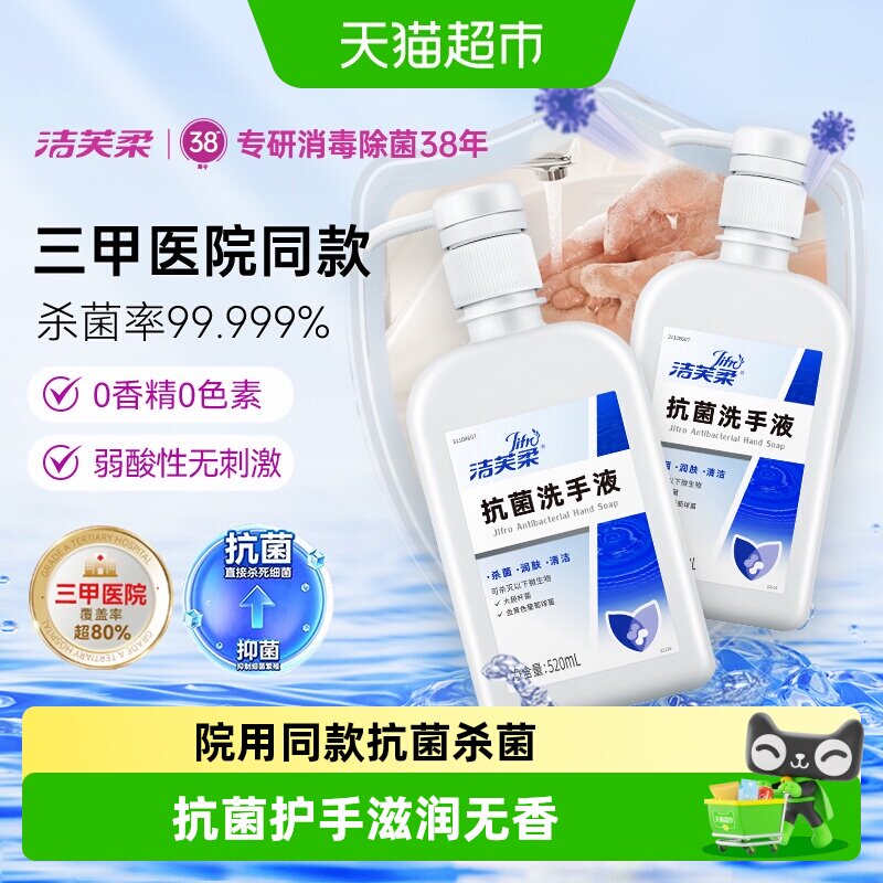洁芙柔杀菌抗菌洗手液家用装520ml*2瓶滋润倍护无香三甲院线同款