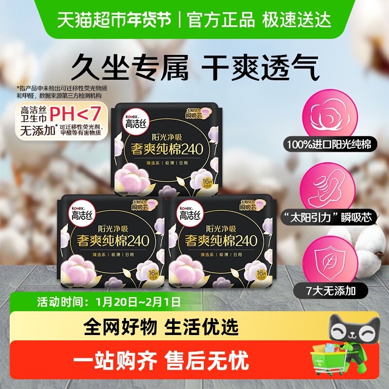 高洁丝日用纯棉阳光臻选240mm×16片*3包透气卫生巾,洗护清洁剂/卫生巾/纸/香薰,卫生巾,淘宝优惠券,粉丝福利购,淘宝优惠卷