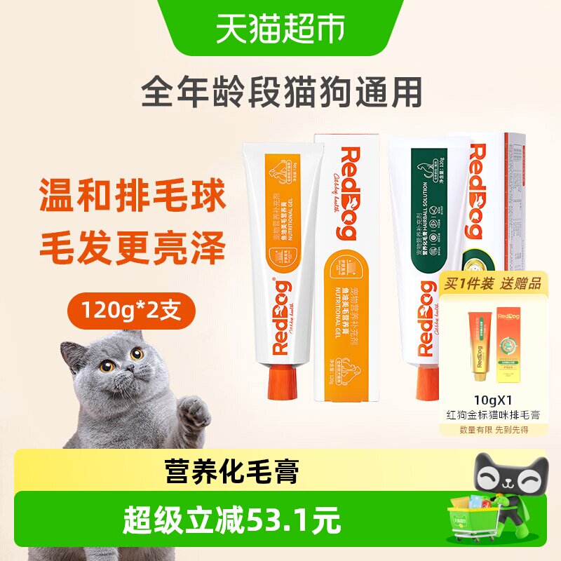 RedDog/红狗化毛膏120g调理肠胃排毛球+鱼油美毛膏120g亮毛护肤
