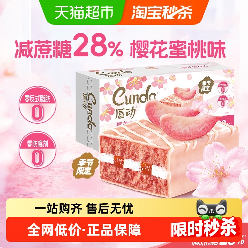 唇动减糖28%樱花蜜桃蛋糕