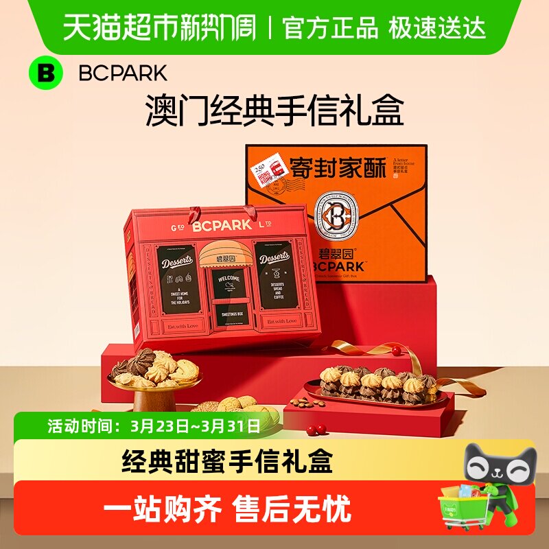 碧翠园黄油曲奇桃酥经典零食送人礼盒下午茶点心伴手礼手信大礼包