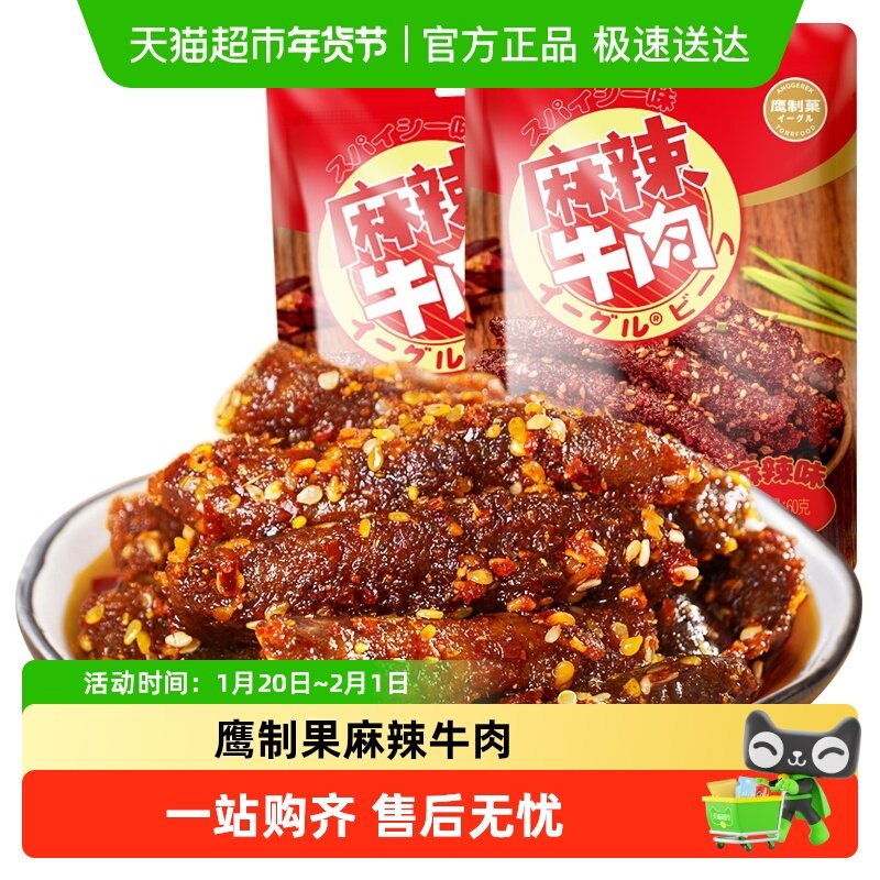 鹰制果麻辣牛肉重庆小吃干鲜香嚼劲特产零食鹰制菓网红小吃年货,零食/坚果/特产,膨化食品,淘宝优惠券,粉丝福利购,淘宝优惠卷