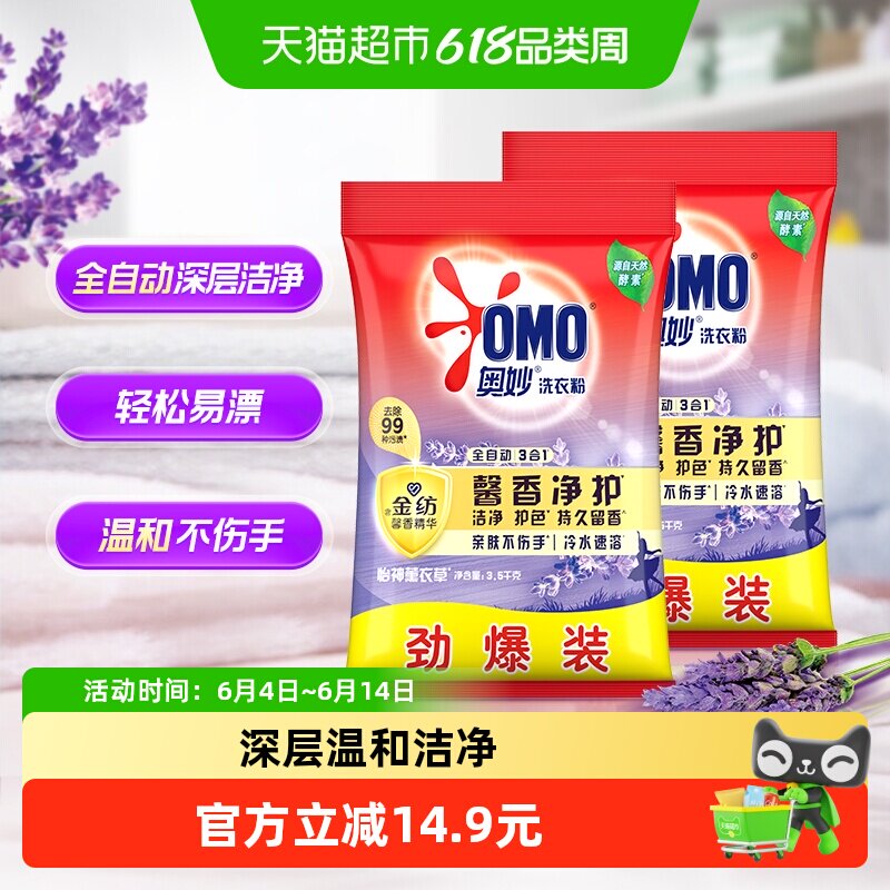 奥妙全自动含金纺精华薰衣草持久留香无磷洗衣粉3.5kg*2香味