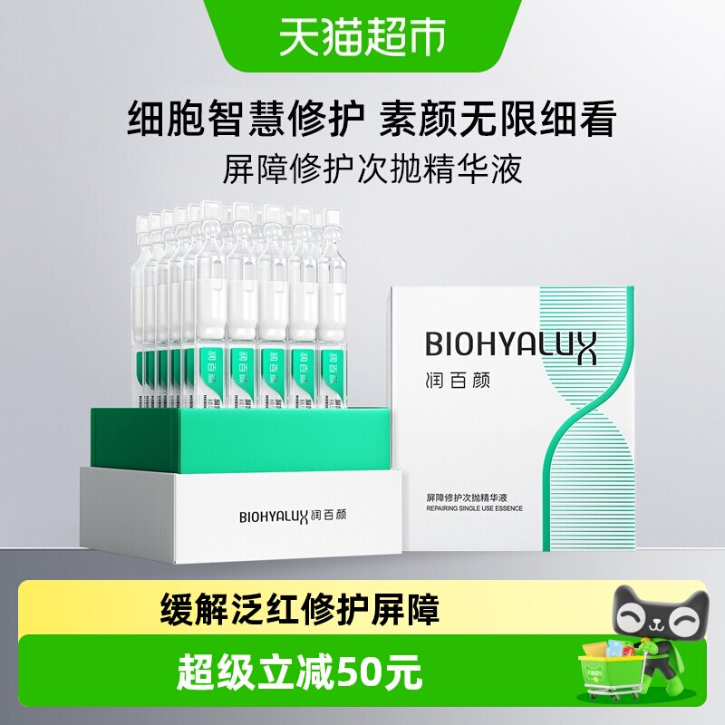 润百颜白纱布屏障次抛3.0 30支敏肌修护精华强韧屏障改善泛红稳定