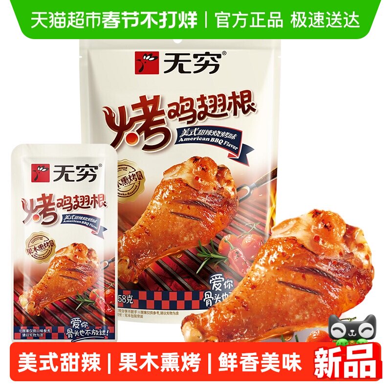无穷美式甜辣烤鸡翅根58g 鸡腿卤味熟食办公解馋休闲零食网红小吃