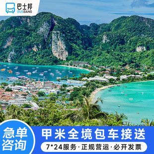 甲米皮皮岛接机 泰国接送机 兰塔岛奥南科龙芒旅游接送一日游送机