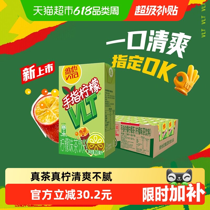 【新品上市】维他手指柠檬茶柠檬味茶饮料250ml*24盒饮品清爽解腻