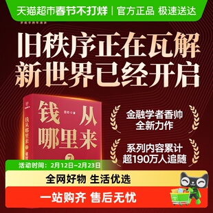 钱从哪里来7重置 香帅 罗振宇2026跨年演讲主荐 投资理财理财技巧