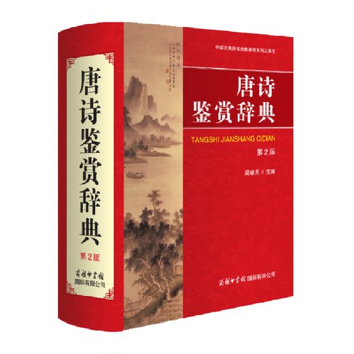 唐诗鉴赏辞典（第2版）正版书籍