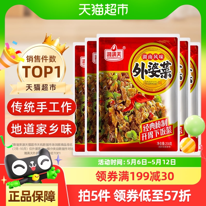 包邮湘满天外婆菜湖南特产经典风味开味农家下饭菜酱腌菜258g*5包