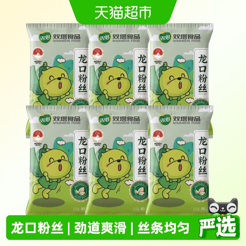双塔正宗龙口粉丝豌豆绿豆粉丝80g*6袋扇贝粉条山东特产方便速食