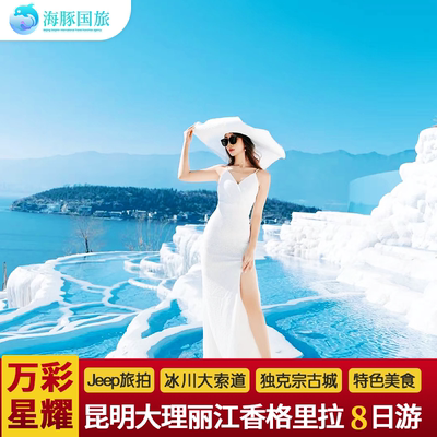 万彩星耀 五星酒店云南旅游昆明大理丽江玉龙雪山8天7晚跟团游