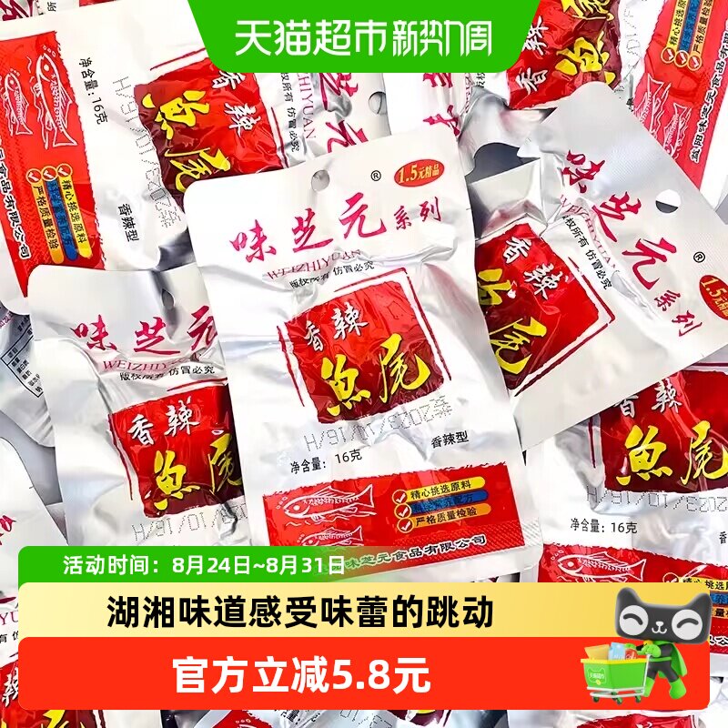 味芝元香辣鱼尾湖南特产烟熏零食16g*10包洞鱼尾即食湖麻辣小吃