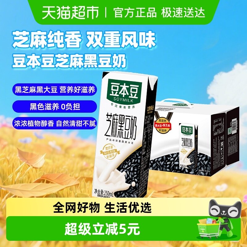 豆本豆芝麻黑豆奶250ml*20盒黑营养早餐奶植物蛋白家庭量贩礼盒