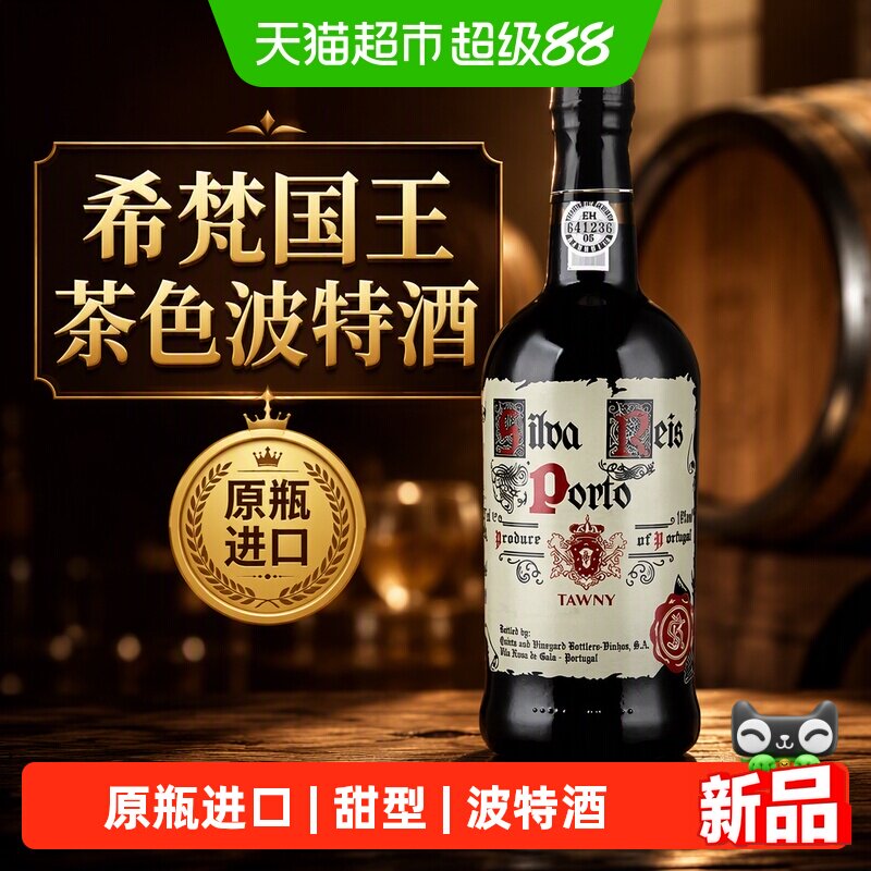 希梵国王茶色波特酒 迅航酒业葡萄牙原瓶进口送礼甜型经典