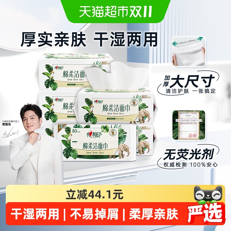 【下拉享优惠】心相印绵柔洁面洗脸巾加大加厚80抽6包双面细腻