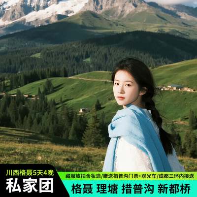 川西旅游团格聂措普沟5日