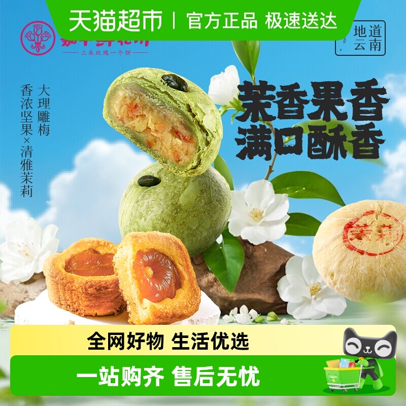 嘉华鲜花饼茉莉花饼云南特产青梅酥滇橄榄茉莉开心果酥老式糕点心