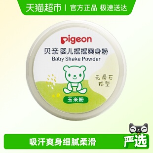 Pigeon贝亲婴儿爽身粉无滑石粉型玉米粉50gx1盒宝宝用品摇摇粉