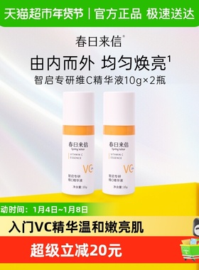 春日来信VC双抗精华液抗氧化提亮肤色10%原型维C创研CEF10g*2瓶