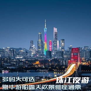 【广州夜景】大沙头码头-珠江夜游船票 大沙头码头豪华船游船票