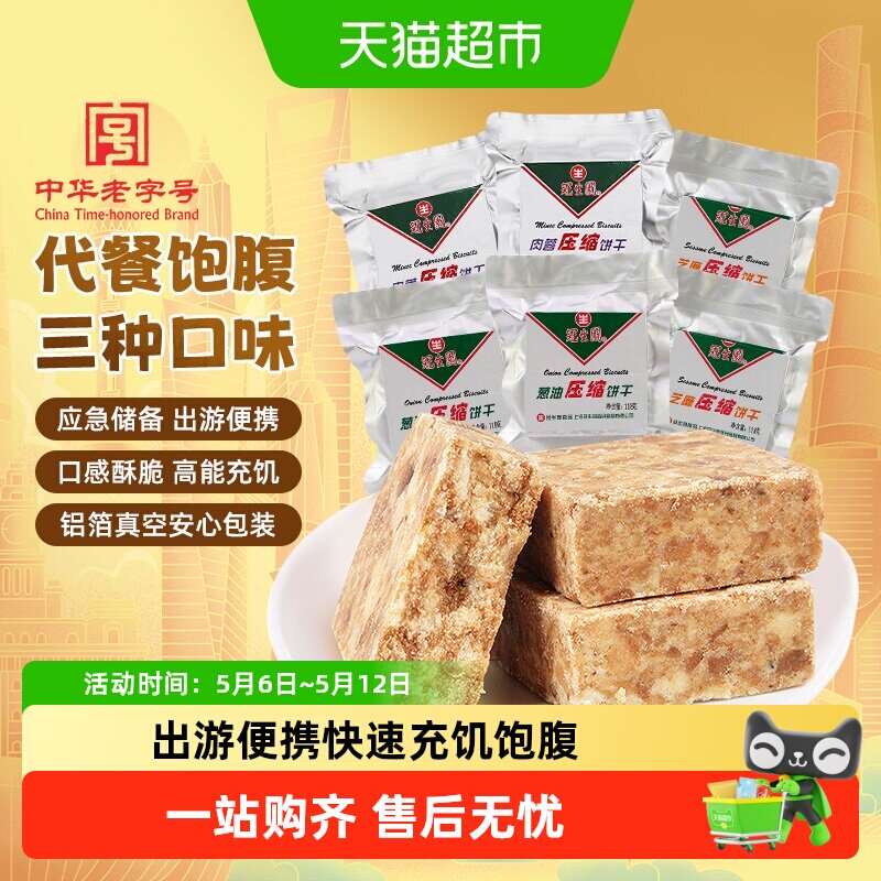 冠生园压缩饼干多口味营养代餐饱腹徒步旅游钓鱼爬山零食应急干粮