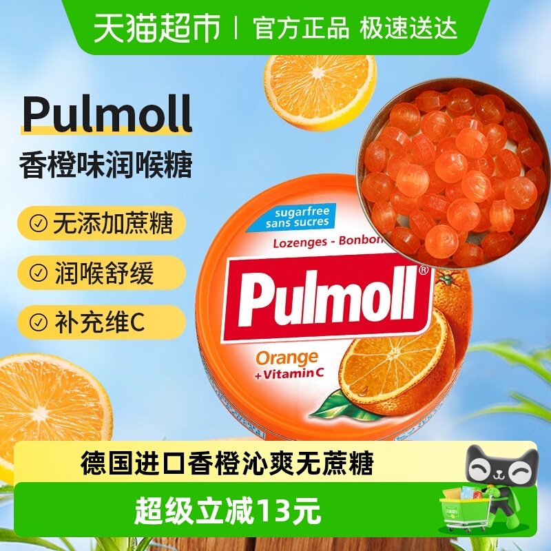 PULMOLL飚摩德国进口无糖香橙味维生素C硬糖润喉护嗓口气清新糖