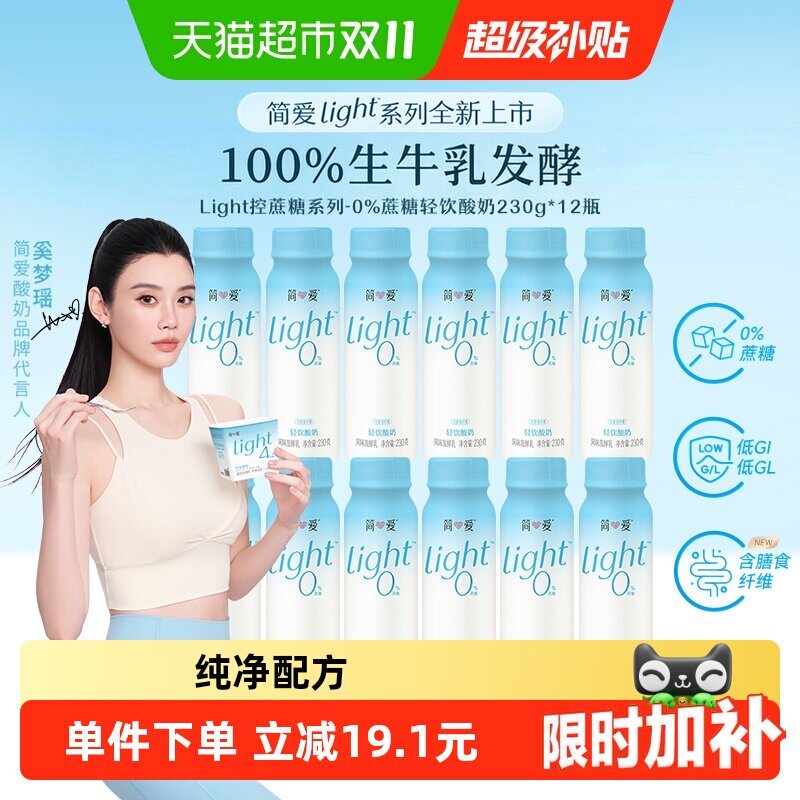 【全新上市】简爱light系列0%蔗糖高钙控体酸奶230g*12桶健身便携