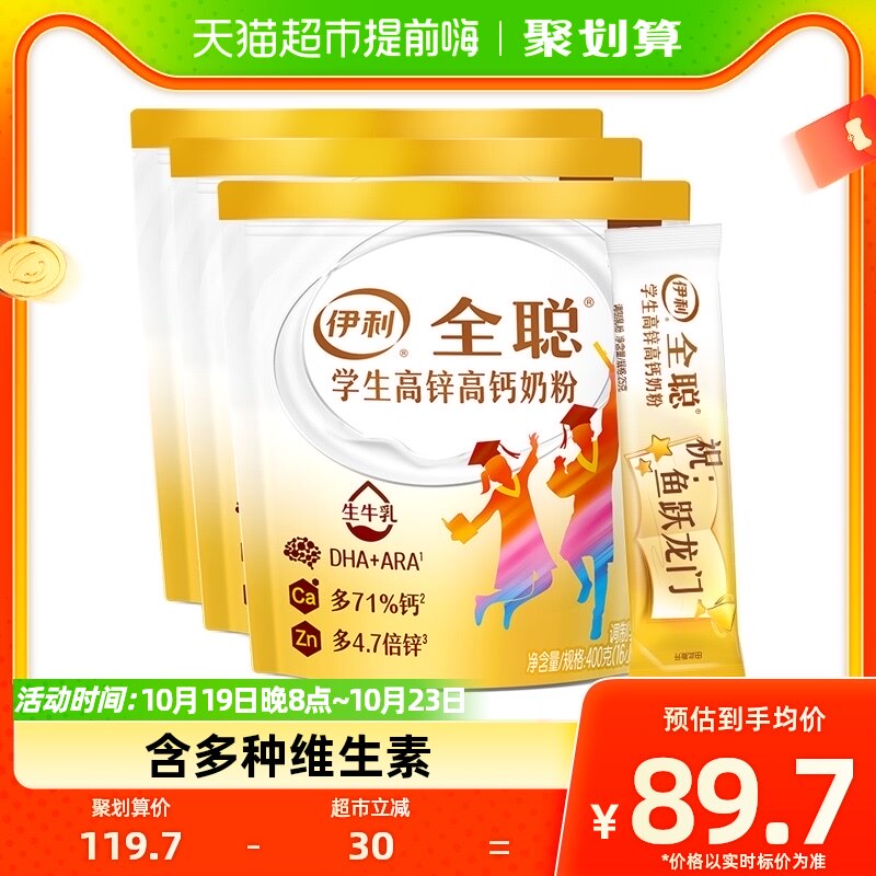 伊利全聪大学生青少年儿童成长高锌高钙牛奶粉400g*3袋早餐搭档怎么样,好用不?