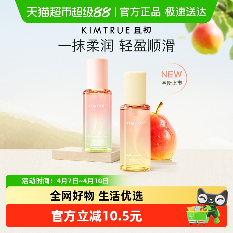 KIMTRUE且初护发精油自然香氛改善防毛躁柔顺护理轻盈柔顺