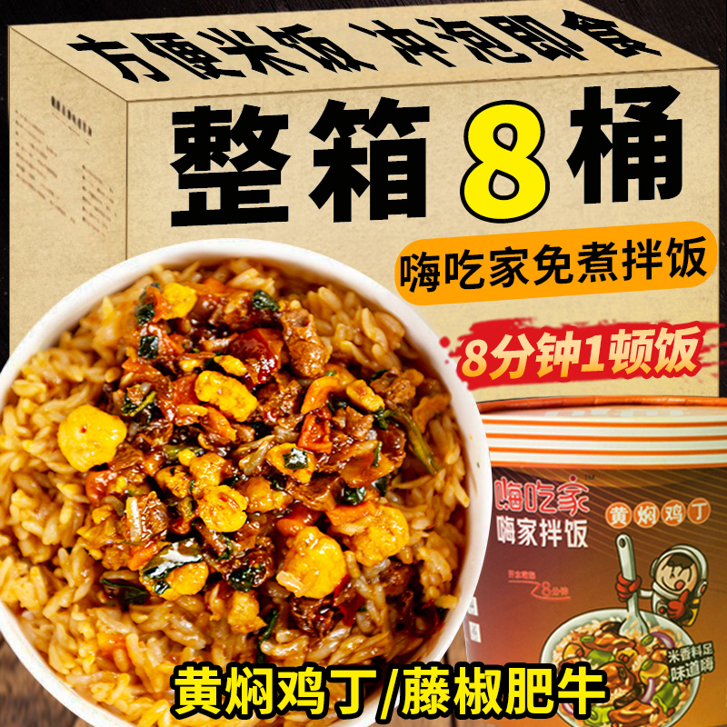 嗨吃家拌饭黄焖鸡丁藤椒肥牛双