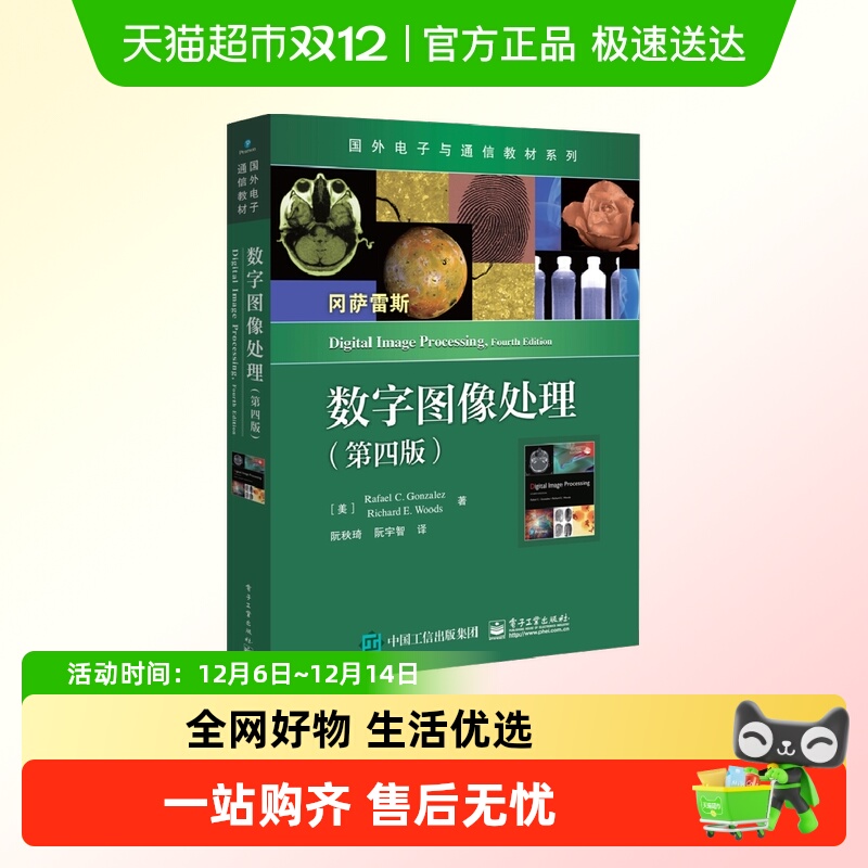 数字图像处理（第四版）国外电子与通信教材系列新华书店正版书籍