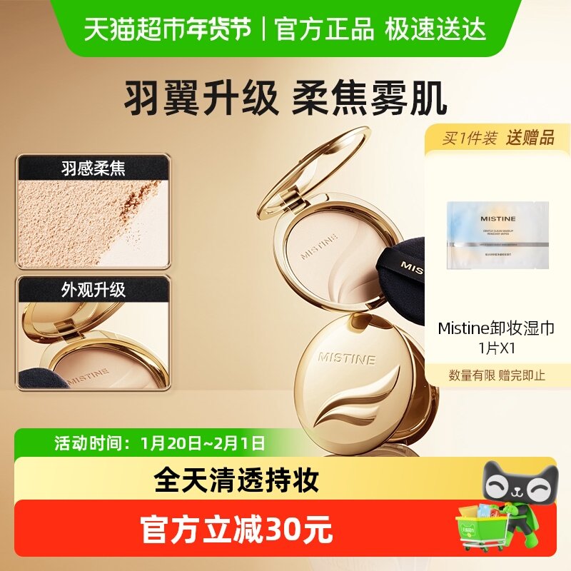 Mistine蜜丝婷金羽翼粉饼防晒粉饼定妆散粉遮瑕控油持久,彩妆/香水/美妆工具,粉饼,淘宝优惠券,粉丝福利购,淘宝优惠卷