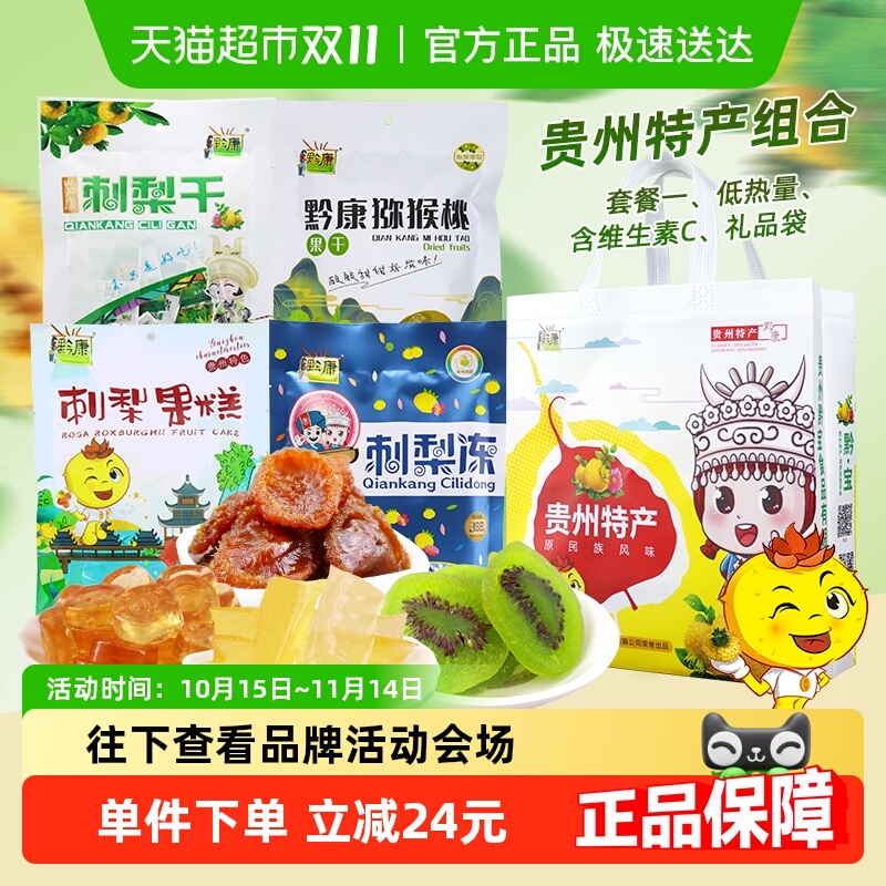 黔康刺梨干贵州特产中秋节日送礼盒果脯蜜饯猕猴桃干休闲小吃零食