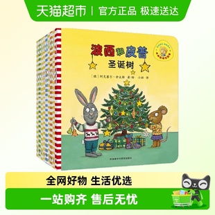 波西和皮普绘本系列全11册小小聪明豆宝宝故事游戏书第三二季