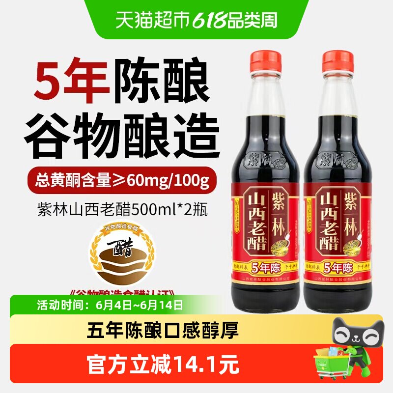 紫林陈醋五年陈酿山西老醋500ml*2瓶山西特产厨房调味醋