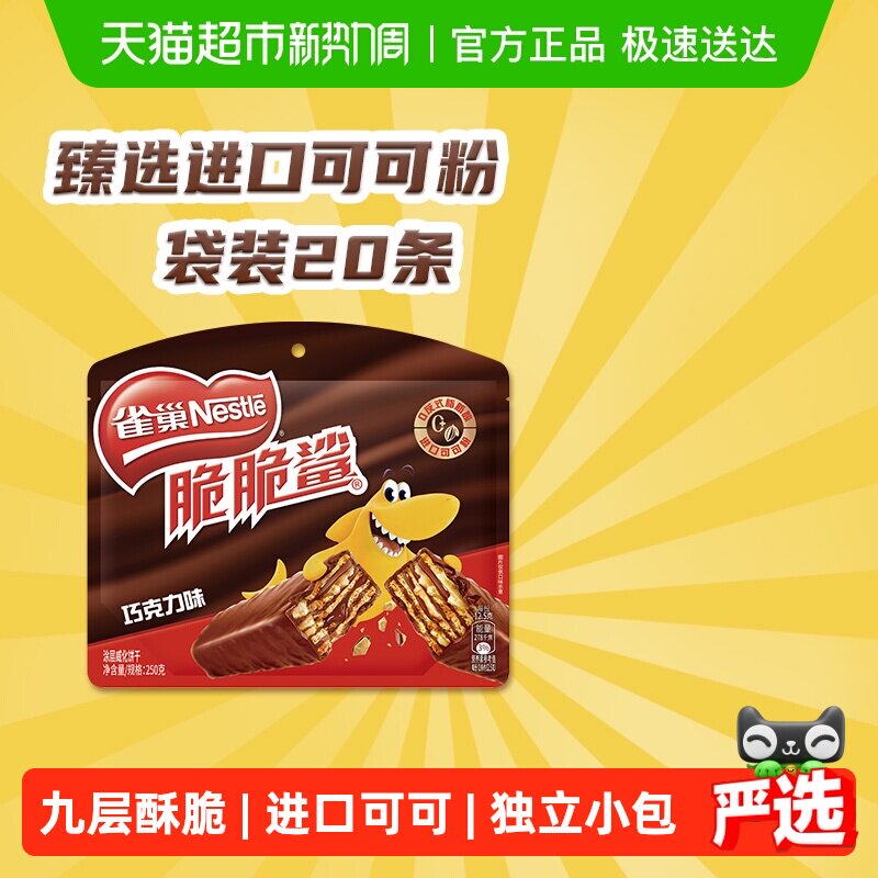 雀巢脆脆鲨巧克力威化饼干12.5g*20条休闲零食独立小包装