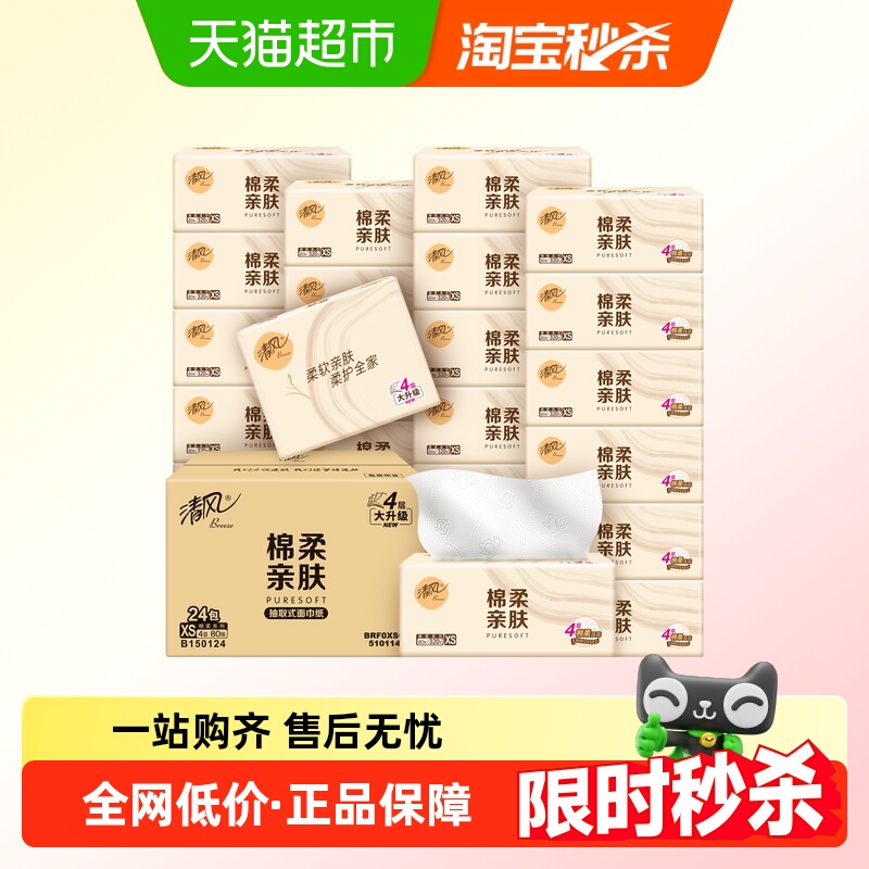 清风棉柔原木压花抽纸4层