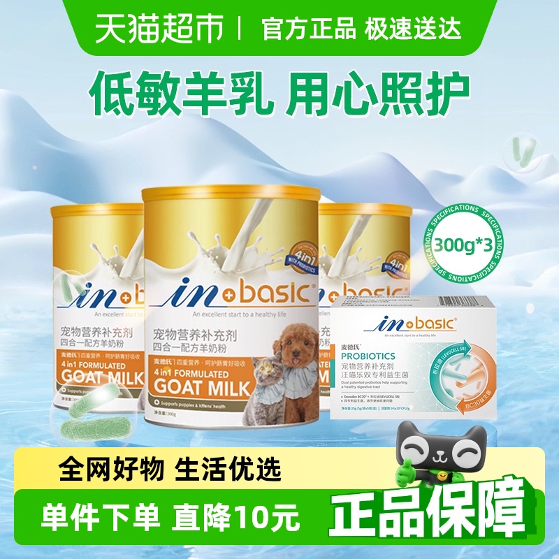 麦德氏幼猫成犬羊奶粉300g×3罐