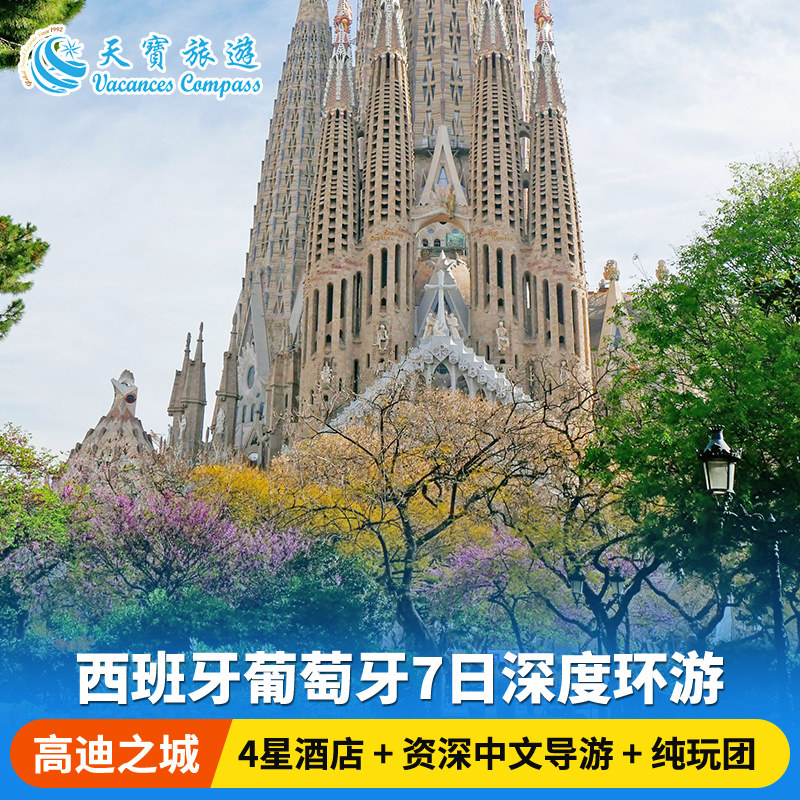 经典西班牙葡萄牙7日游