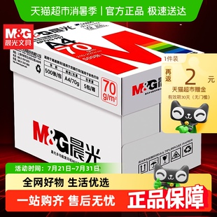 晨光A4复印纸打印纸整箱白纸加厚办公用学生用草搞纸 包邮