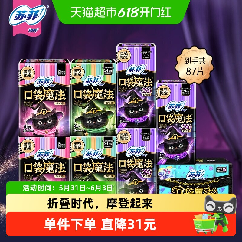 苏菲卫生巾口袋魔法摩登系列便携日夜组合箱装姨妈巾