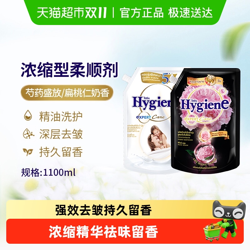 Hygiene喜净泰国进口浓缩柔顺剂衣物护理持久留香除皱防静电正品