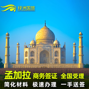 孟加拉国·商务签证·北京送签·绿洲 孟加拉商务签证工作签加急疫情可办理