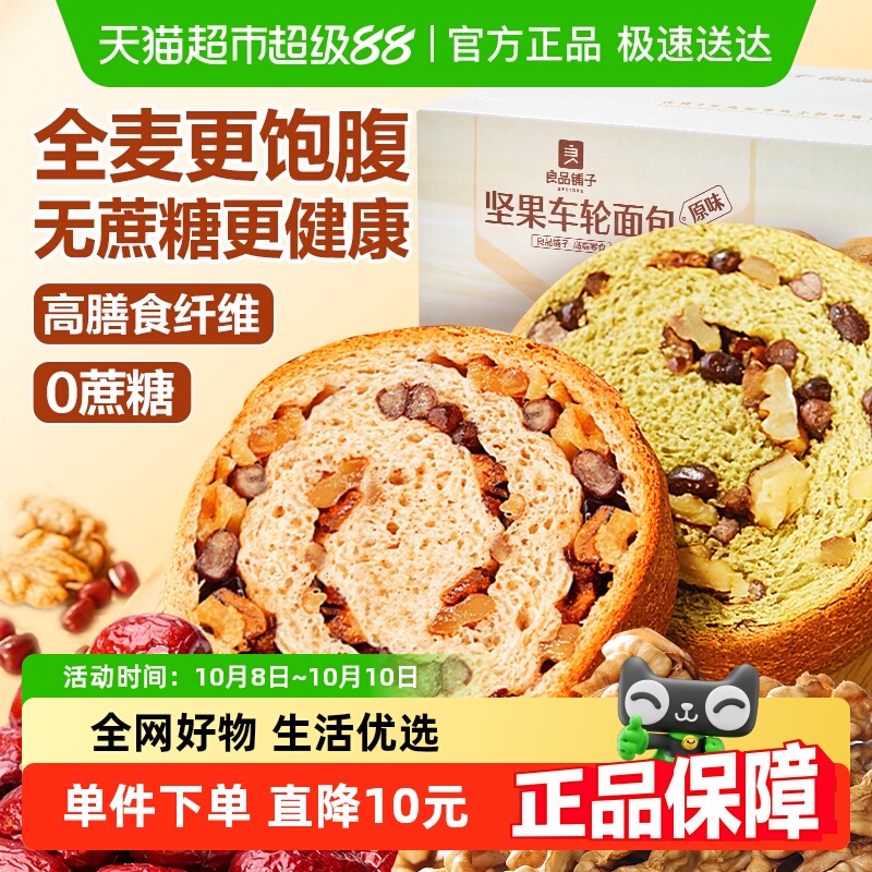 良品铺子坚果车轮面包500g全麦吐司整箱健康营养早餐零食孕妇食品