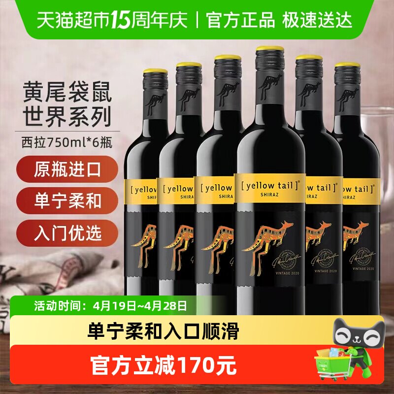 【进口】黄尾袋鼠世界系列西拉红葡萄酒红酒750ml&times;6瓶原瓶进口