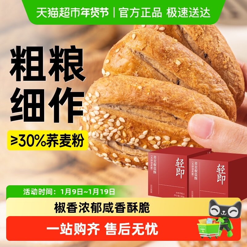轻即荞麦椒盐酥饼干无糖精脆饼芝麻木糖醇牛舌咸味老人糕点零食品